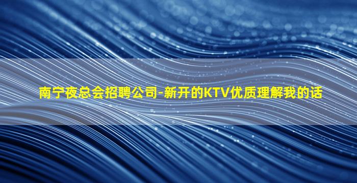 松原KTV招聘